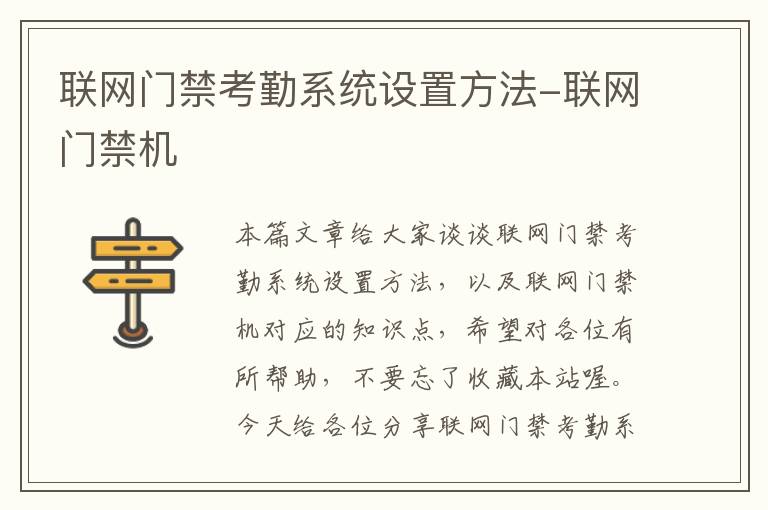 联网门禁考勤系统设置方法-联网门禁机