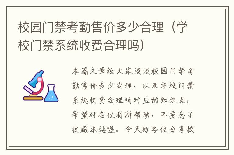 校园门禁考勤售价多少合理（学校门禁系统收费合理吗）