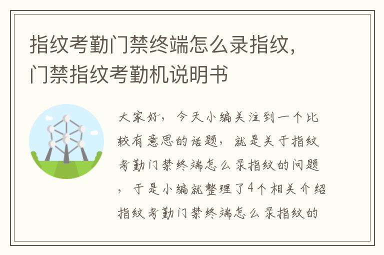 指纹考勤门禁终端怎么录指纹，门禁指纹考勤机说明书