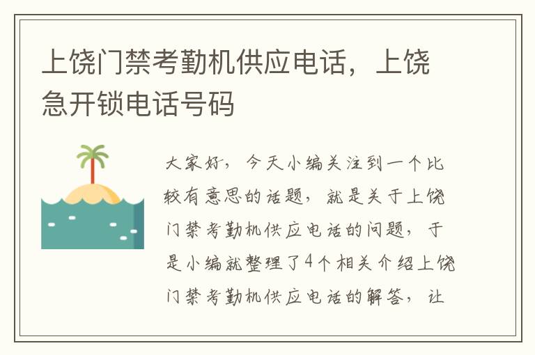 上饶门禁考勤机供应电话，上饶急开锁电话号码