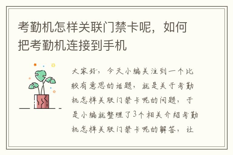 考勤机怎样关联门禁卡呢，如何把考勤机连接到手机