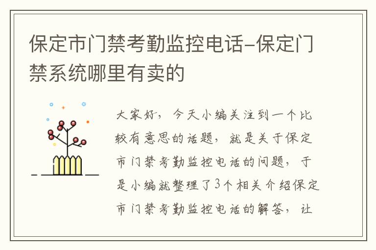 保定市门禁考勤监控电话-保定门禁系统哪里有卖的