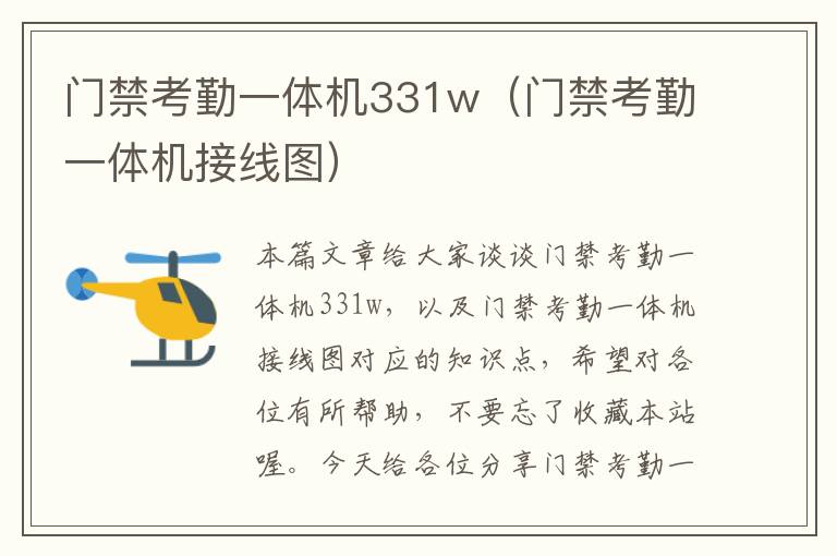 门禁考勤一体机331w（门禁考勤一体机接线图）