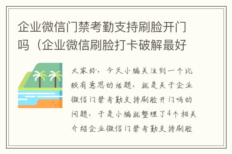 企业微信门禁考勤支持刷脸开门吗（企业微信刷脸打卡破解最好用的方法）