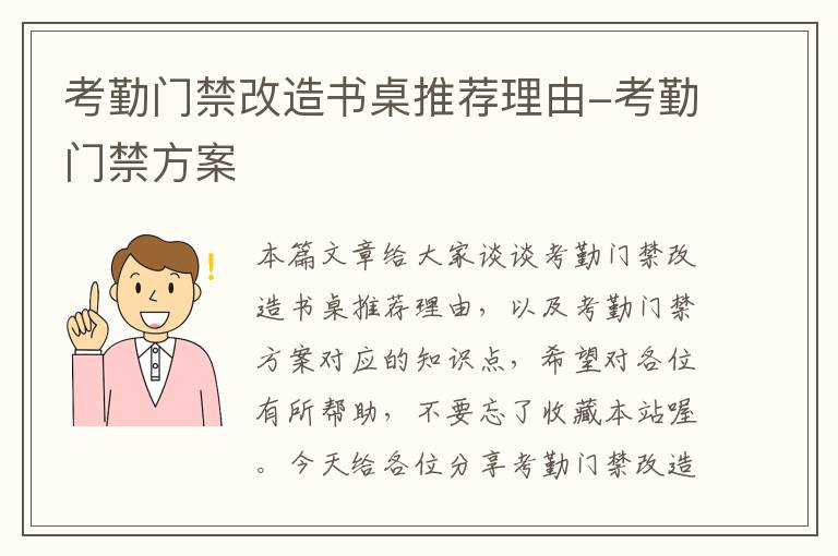 考勤门禁改造书桌推荐理由-考勤门禁方案