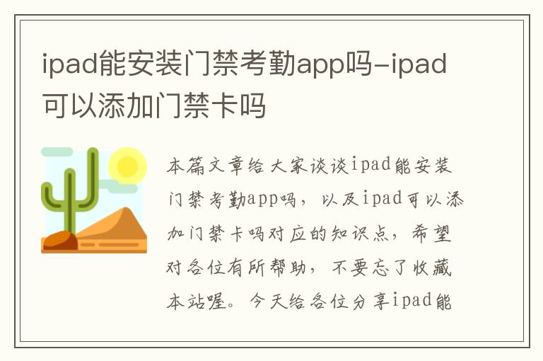 ipad能安装门禁考勤app吗-ipad可以添加门禁卡吗