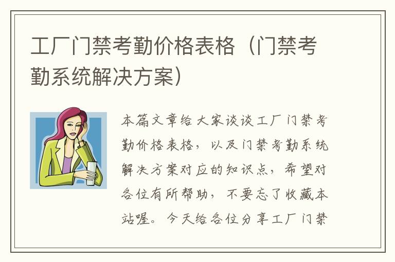 工厂门禁考勤价格表格（门禁考勤系统解决方案）