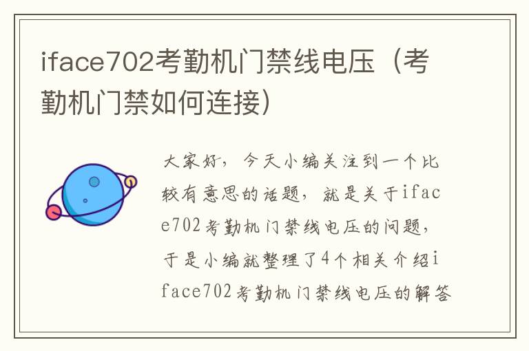 iface702考勤机门禁线电压（考勤机门禁如何连接）