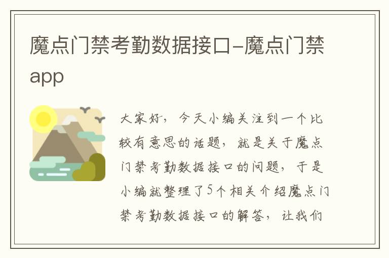 魔点门禁考勤数据接口-魔点门禁app