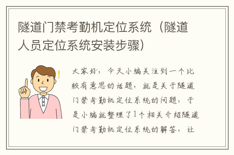 隧道门禁考勤机定位系统（隧道人员定位系统安装步骤）