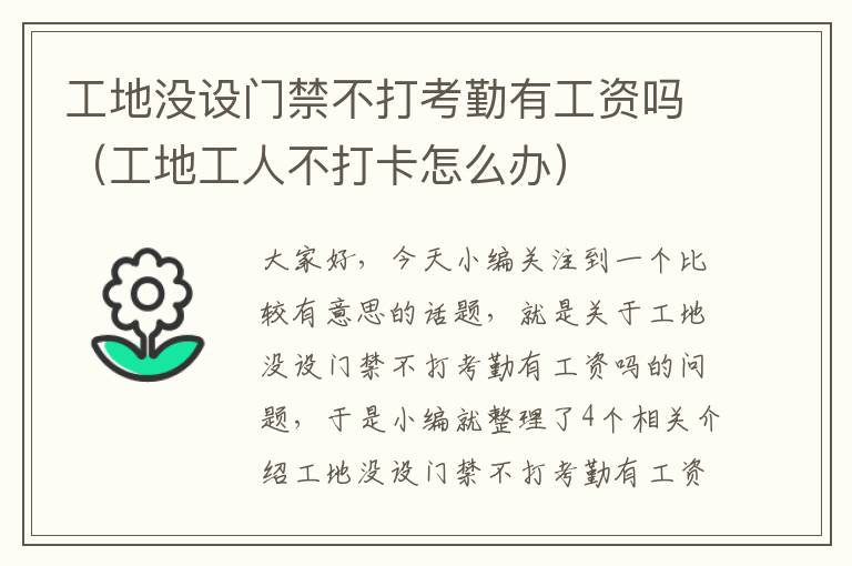 工地没设门禁不打考勤有工资吗（工地工人不打卡怎么办）