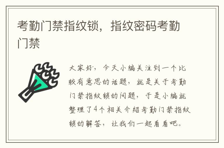 考勤门禁指纹锁，指纹密码考勤门禁