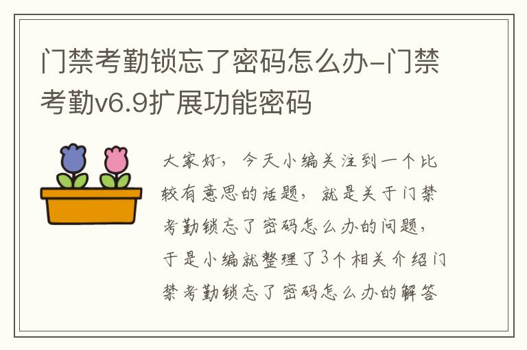 门禁考勤锁忘了密码怎么办-门禁考勤v6.9扩展功能密码