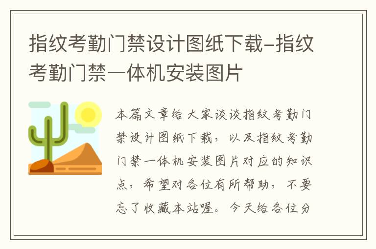 指纹考勤门禁设计图纸下载-指纹考勤门禁一体机安装图片