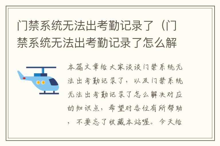 门禁系统无法出考勤记录了（门禁系统无法出考勤记录了怎么解决）