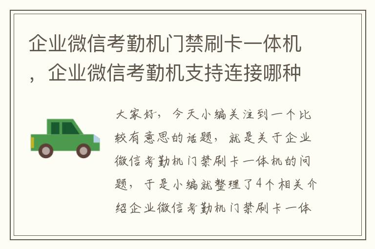 企业微信考勤机门禁刷卡一体机，企业微信考勤机支持连接哪种网络