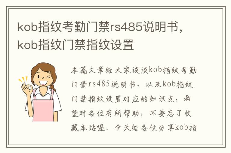 kob指纹考勤门禁rs485说明书，kob指纹门禁指纹设置