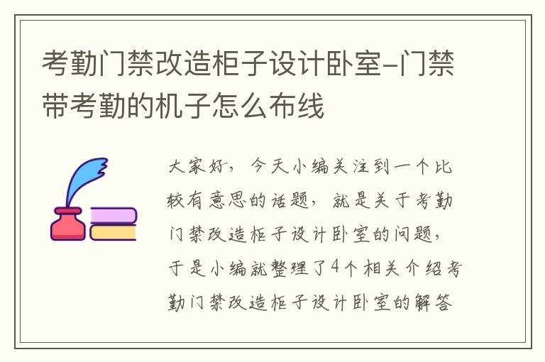 考勤门禁改造柜子设计卧室-门禁带考勤的机子怎么布线