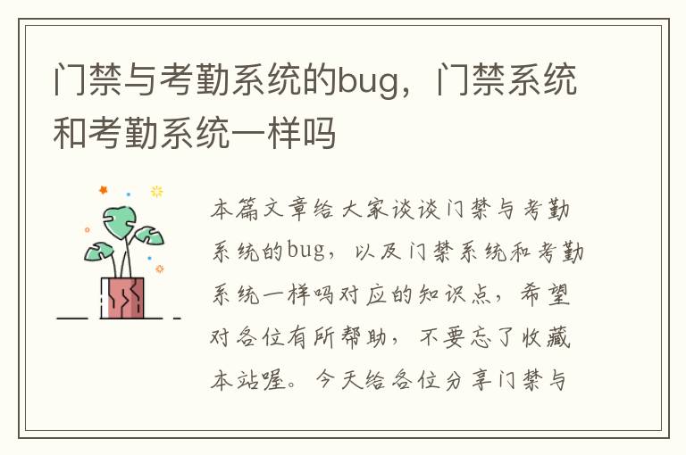 门禁与考勤系统的bug，门禁系统和考勤系统一样吗