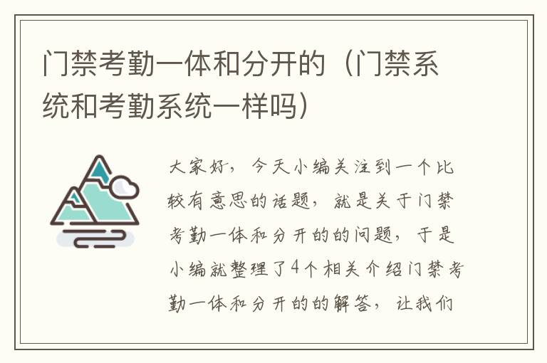 门禁考勤一体和分开的（门禁系统和考勤系统一样吗）