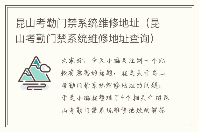 昆山考勤门禁系统维修地址（昆山考勤门禁系统维修地址查询）