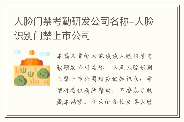 人脸门禁考勤研发公司名称-人脸识别门禁上市公司