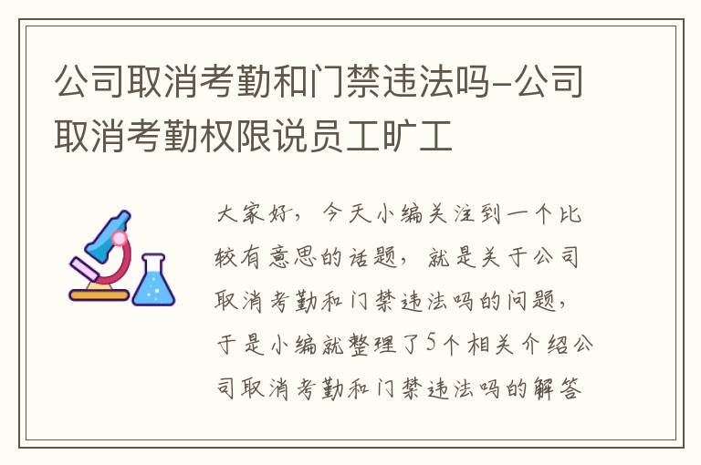 公司取消考勤和门禁违法吗-公司取消考勤权限说员工旷工