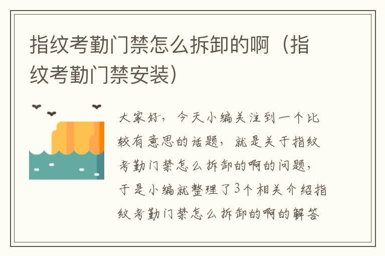 指纹考勤门禁怎么拆卸的啊（指纹考勤门禁安装）