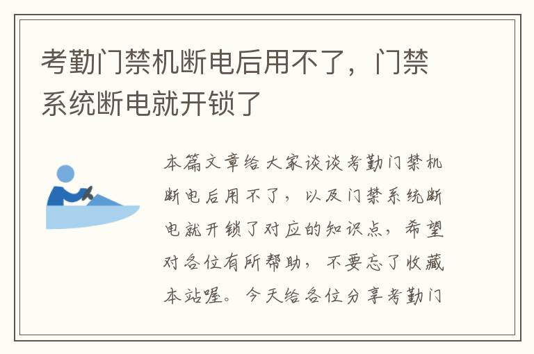 考勤门禁机断电后用不了，门禁系统断电就开锁了