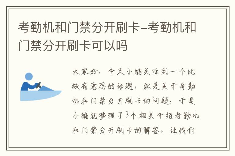 考勤机和门禁分开刷卡-考勤机和门禁分开刷卡可以吗