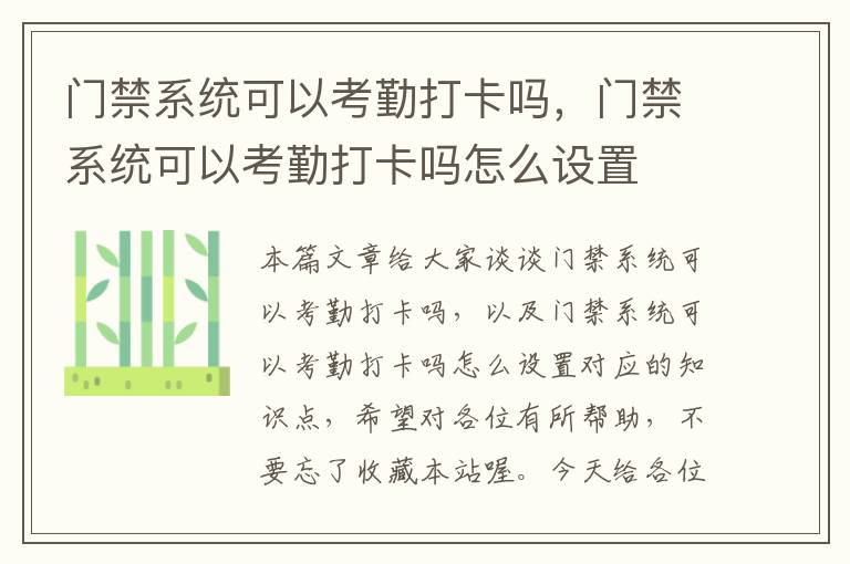 门禁系统可以考勤打卡吗，门禁系统可以考勤打卡吗怎么设置