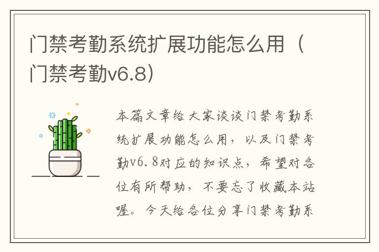 门禁考勤系统扩展功能怎么用（门禁考勤v6.8）