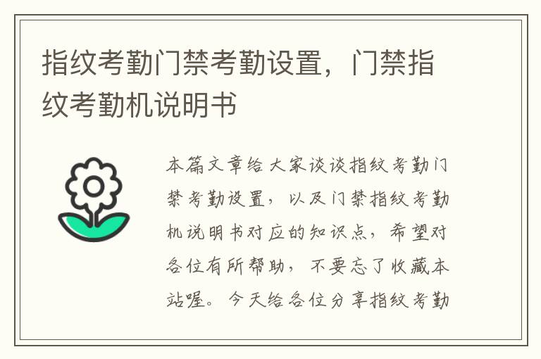 指纹考勤门禁考勤设置，门禁指纹考勤机说明书