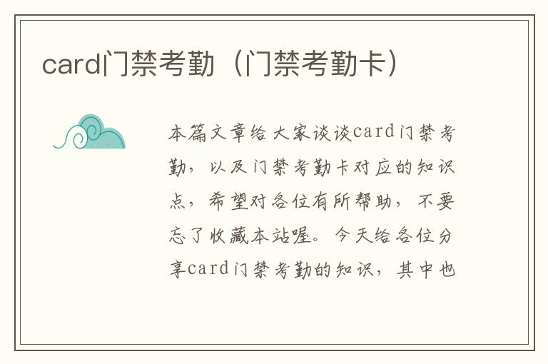 card门禁考勤（门禁考勤卡）