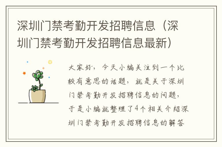 深圳门禁考勤开发招聘信息（深圳门禁考勤开发招聘信息最新）