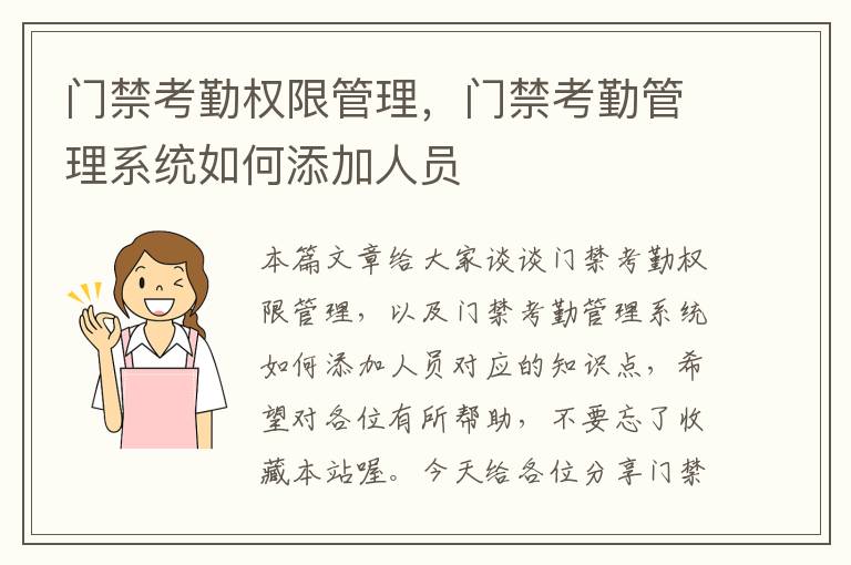 门禁考勤权限管理，门禁考勤管理系统如何添加人员