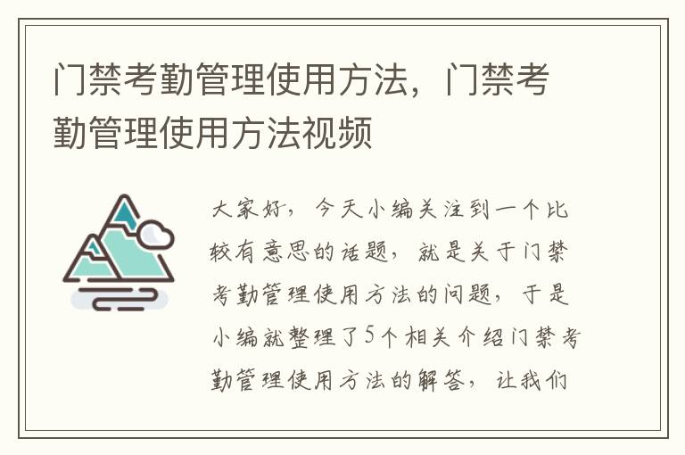 门禁考勤管理使用方法，门禁考勤管理使用方法视频