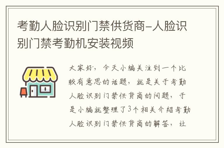 考勤人脸识别门禁供货商-人脸识别门禁考勤机安装视频