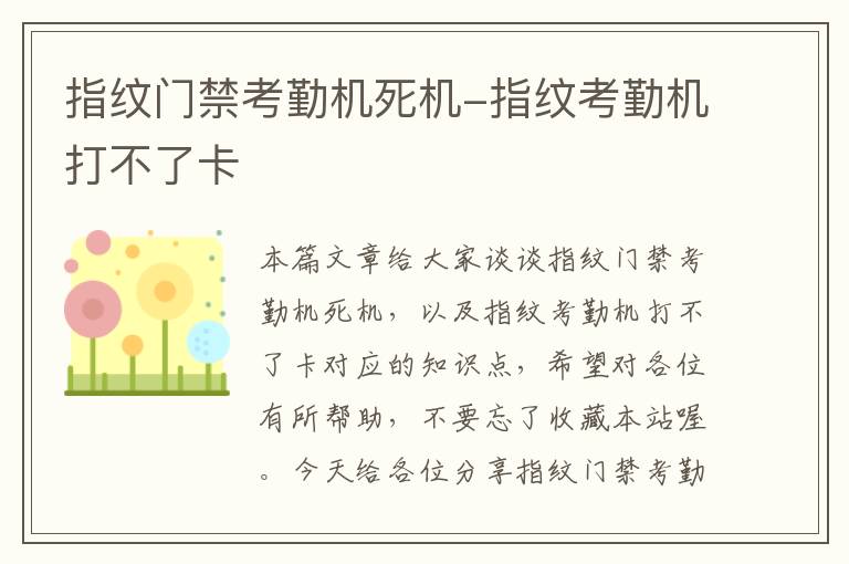 指纹门禁考勤机死机-指纹考勤机打不了卡