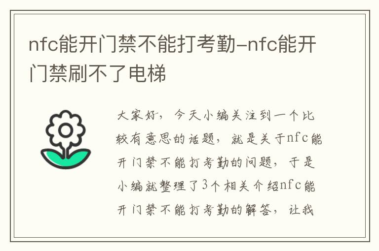 nfc能开门禁不能打考勤-nfc能开门禁刷不了电梯