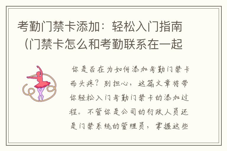 考勤门禁卡添加：轻松入门指南（门禁卡怎么和考勤联系在一起）