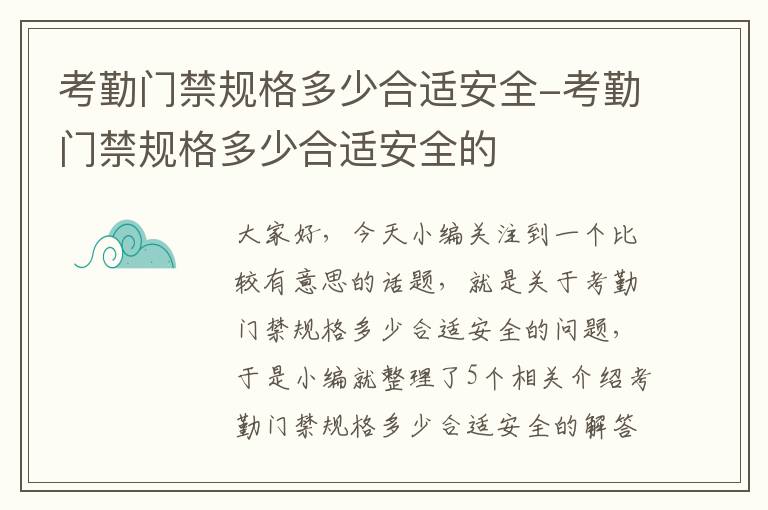 考勤门禁规格多少合适安全-考勤门禁规格多少合适安全的