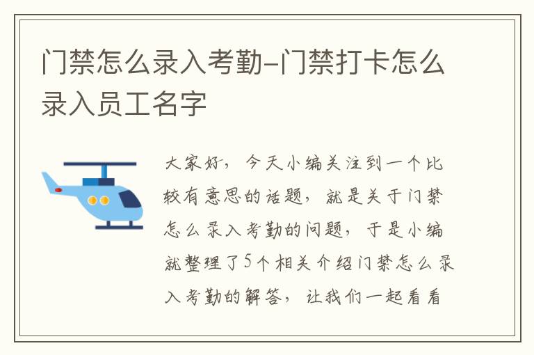 门禁怎么录入考勤-门禁打卡怎么录入员工名字