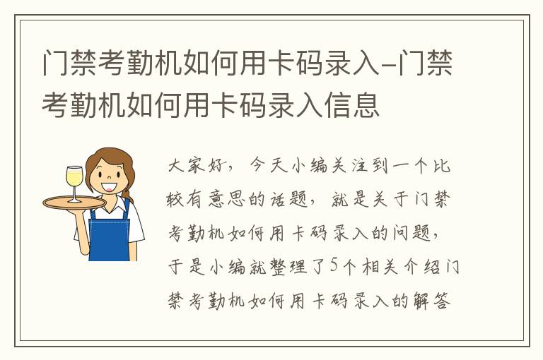 门禁考勤机如何用卡码录入-门禁考勤机如何用卡码录入信息