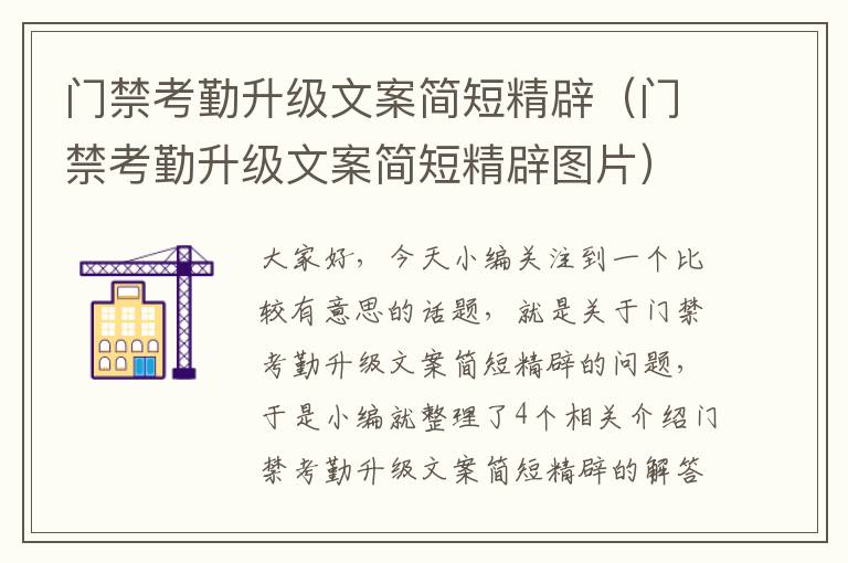 门禁考勤升级文案简短精辟（门禁考勤升级文案简短精辟图片）