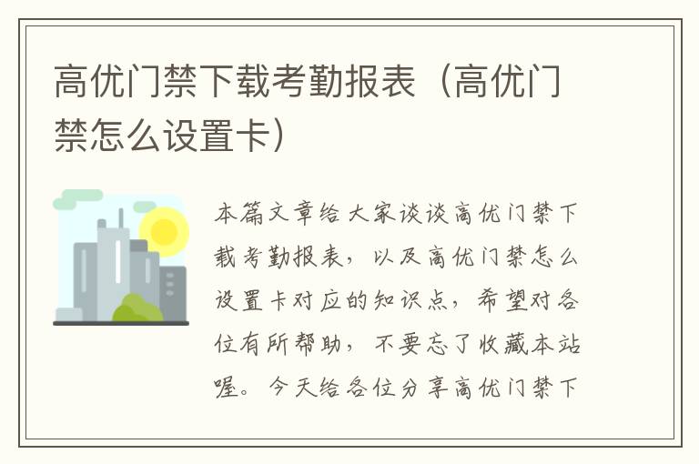 高优门禁下载考勤报表（高优门禁怎么设置卡）