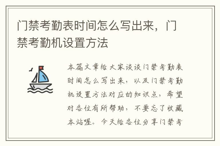 门禁考勤表时间怎么写出来，门禁考勤机设置方法