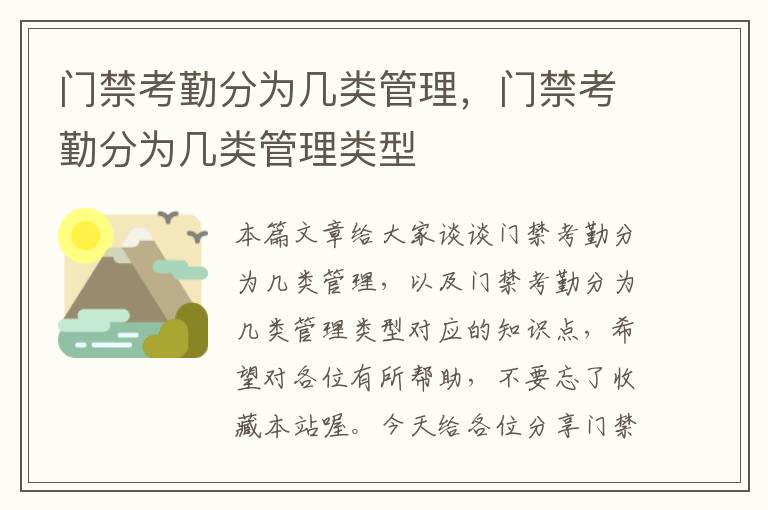 门禁考勤分为几类管理，门禁考勤分为几类管理类型