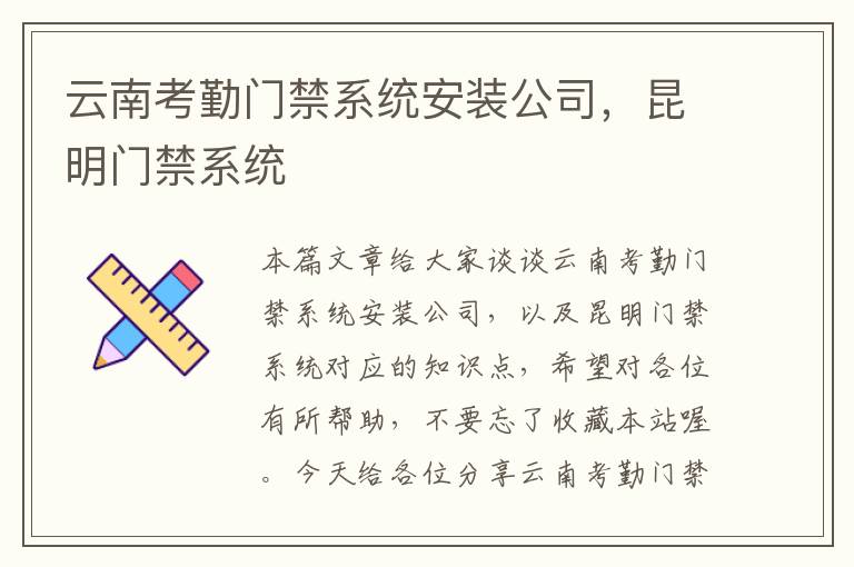 云南考勤门禁系统安装公司，昆明门禁系统