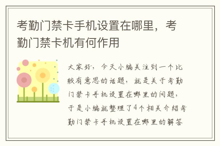 考勤门禁卡手机设置在哪里，考勤门禁卡机有何作用